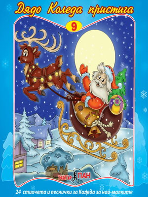 cover image of Дядо Коледа пристига